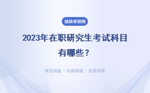 2023年在職研究生考試科目有哪些？有自選科目嗎？