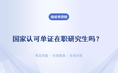 國家認可單證在職研究生嗎？ 國家認可學位 國家認可學歷