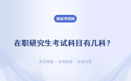 在職研究生考試科目有幾科？有幾種考試形式呢？