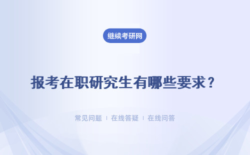 報考在職研究生有哪些要求？同等學力申碩、專業碩士