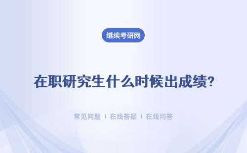 在職研究生什么時候出成績? 同等學力申碩 一月聯考