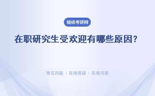 在職研究生受歡迎有哪些原因？ 優(yōu)勢有哪些？