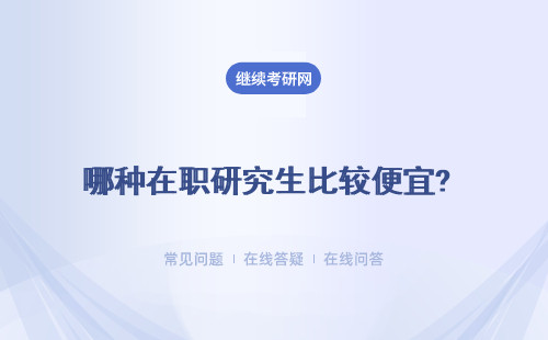 哪种在职研究生比较便宜? 一月联考和五月同等学力申硕