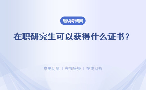 在職研究生可以獲得什么證書？ 好獲得嗎？