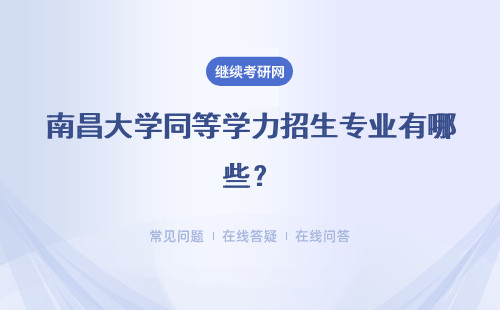 南昌大學同等學力招生專業有哪些？專業解讀