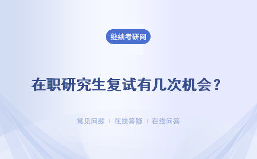 在職研究生復試有幾次機會？成績能保留到下次報考嗎？