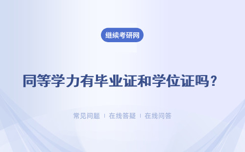 同等学力有毕业证和学位证吗？进修可以收获什么证书？