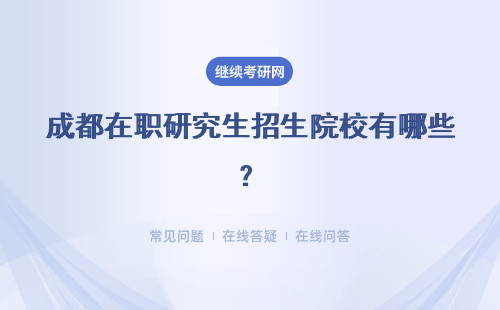 成都在职研究生招生院校有哪些？招生院校都是秋天开学吗？