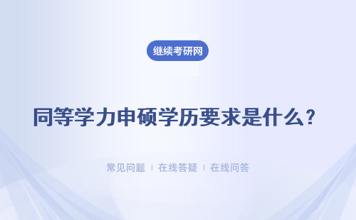 同等学力申硕学历要求是什么？有学历门槛要求吗？