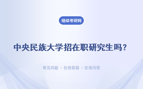 中央民族大學(xué)招在職研究生嗎？招生限制工作領(lǐng)域嗎？