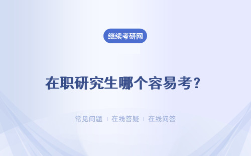 在職研究生哪個容易考？ 同等學(xué)力和專業(yè)碩士