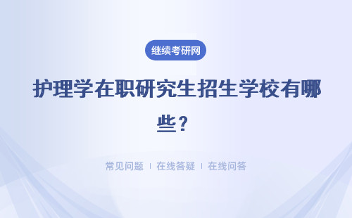 護理學在職研究生招生學校有哪些？招生院校一覽表