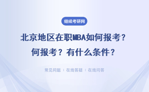 北京地區在職MBA如何報考？有什么條件？