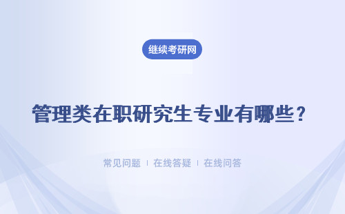 管理類在職研究生專業(yè)有哪些？有哪些限制嗎？