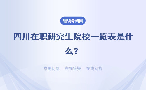 四川在職研究生院校一覽表是什么？招生院校、專業