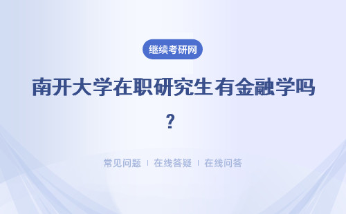 南開大學在職研究生有金融學嗎？考試有聽力測試嗎？