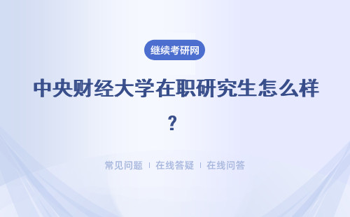 中央财经大学在职研究生怎么样？就业前景怎么样？