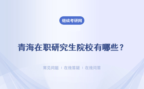 青海在职研究生院校有哪些？招生院校选择