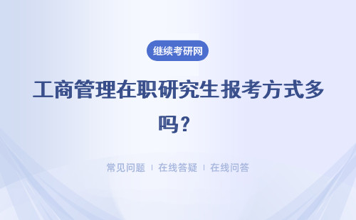 工商管理在职研究生报考方式多吗？多种报考方式