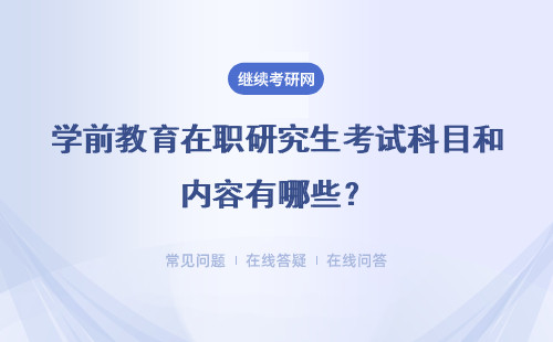 学前教育在职研究生考试科目和内容有哪些？需要考几门？