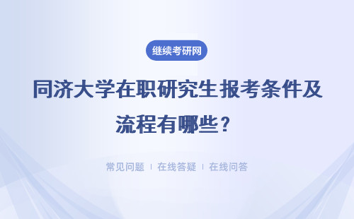 同济大学在职研究生报考条件及流程有哪些？流程