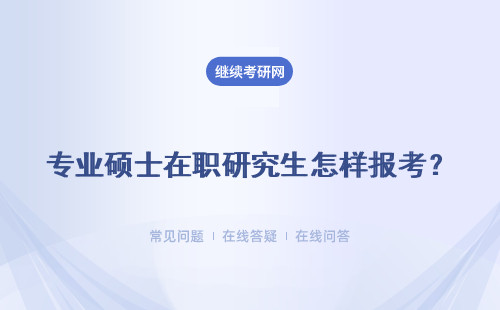 專業(yè)碩士在職研究生怎樣報考？由專業(yè)限制嗎？