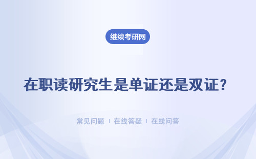 在職讀研究生是單證還是雙證？含金量如何？