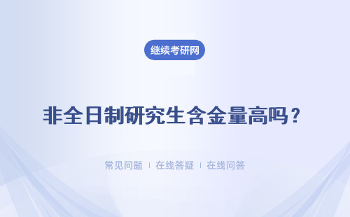 非全日制研究生含金量高嗎？好找工作嗎？