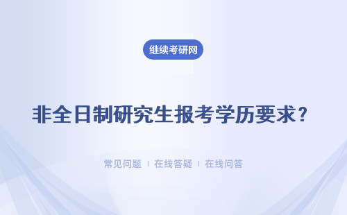 非全日制研究生报考学历要求？大专可以报考吗？