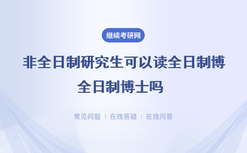 非全日制研究生可以读全日制博士吗（全日制、条件）