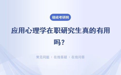 应用心理学在职研究生真的有用吗？详情