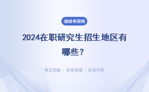 2024在职研究生招生地区有哪些？一览表