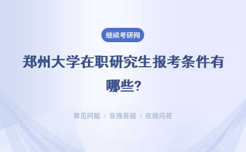 郑州大学在职研究生报考条件有哪些?流程