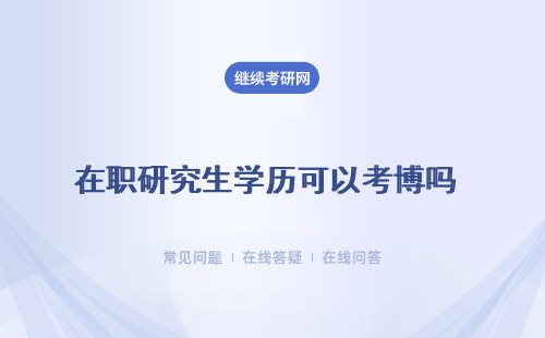 在職研究生學歷可以考博嗎 有什么要求（條件、時間）