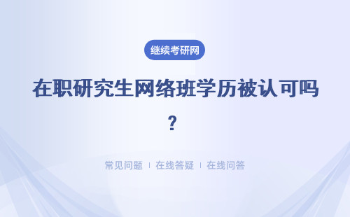 在职研究生网络班学历被认可吗？上课同样需要打卡吗？