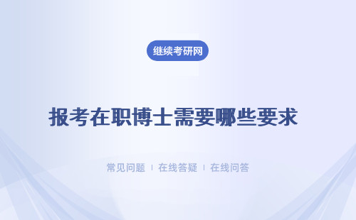 報考在職博士需要哪些要求 要求高不高 （學歷、資料）