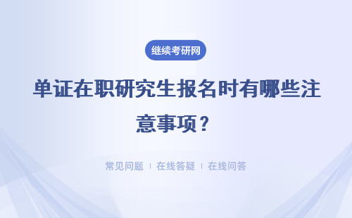 单证在职研究生报名时有哪些注意事项？详情