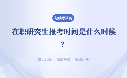 在职研究生报考时间是什么时候？附报考时间表