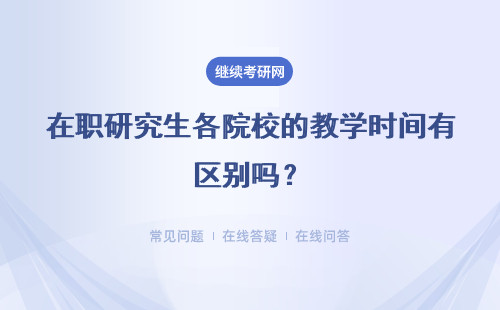 在职研究生各院校的教学时间有区别吗？网络的教育是要下载课件的吗？