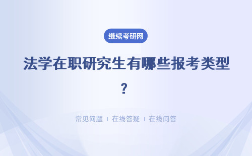 法学在职研究生有哪些报考类型?具体说明