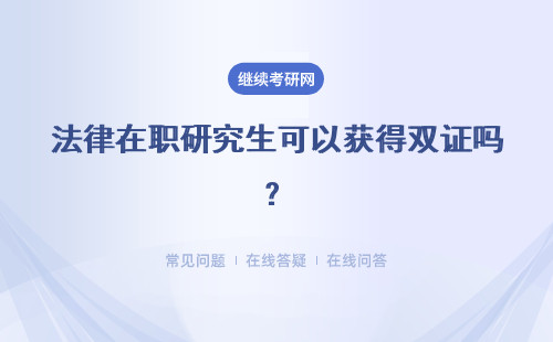  法律在職研究生可以獲得雙證嗎？詳細(xì)說明