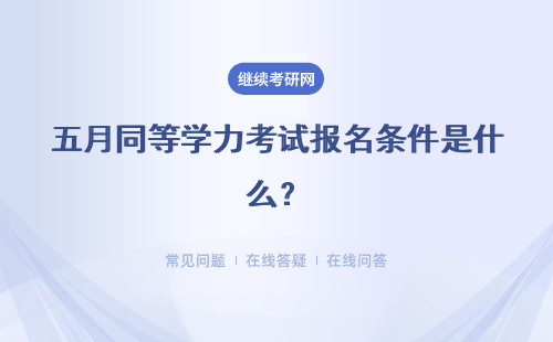 五月同等学力考试报名条件是什么？详情