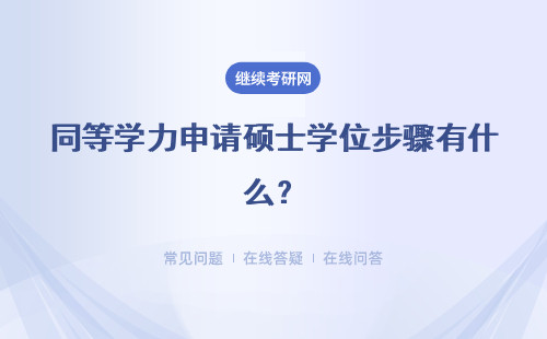 同等學力申請碩士學位步驟有什么？申請入學 申碩報名