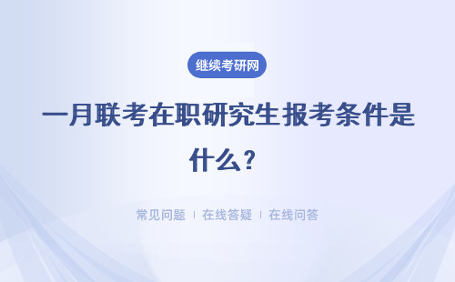 一月聯考在職研究生報考條件是什么？考哪些科目？