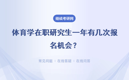 体育学在职研究生一年有几次报名机会？具体说明