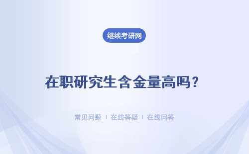在职研究生含金量高吗？单位承认吗？