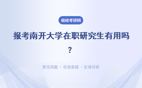 报考南开大学在职研究生有用吗？证书有用吗？