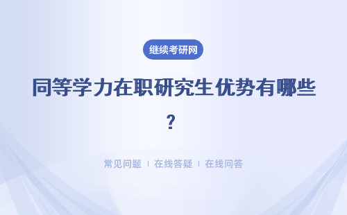 同等学力在职研究生优势有哪些？门槛高吗？