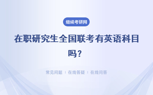 在职研究生全国联考有英语科目吗？英语考试难度大吗？