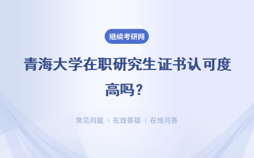 青海大学在职研究生证书认可度高吗？是双证吗？